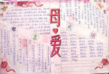 母爱母亲节手抄报内容与格言成语